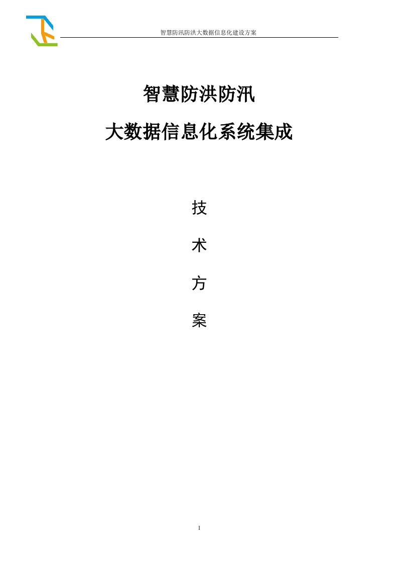 智慧防汛基层防汛防洪大数据信息化建设方案[380页Word]
